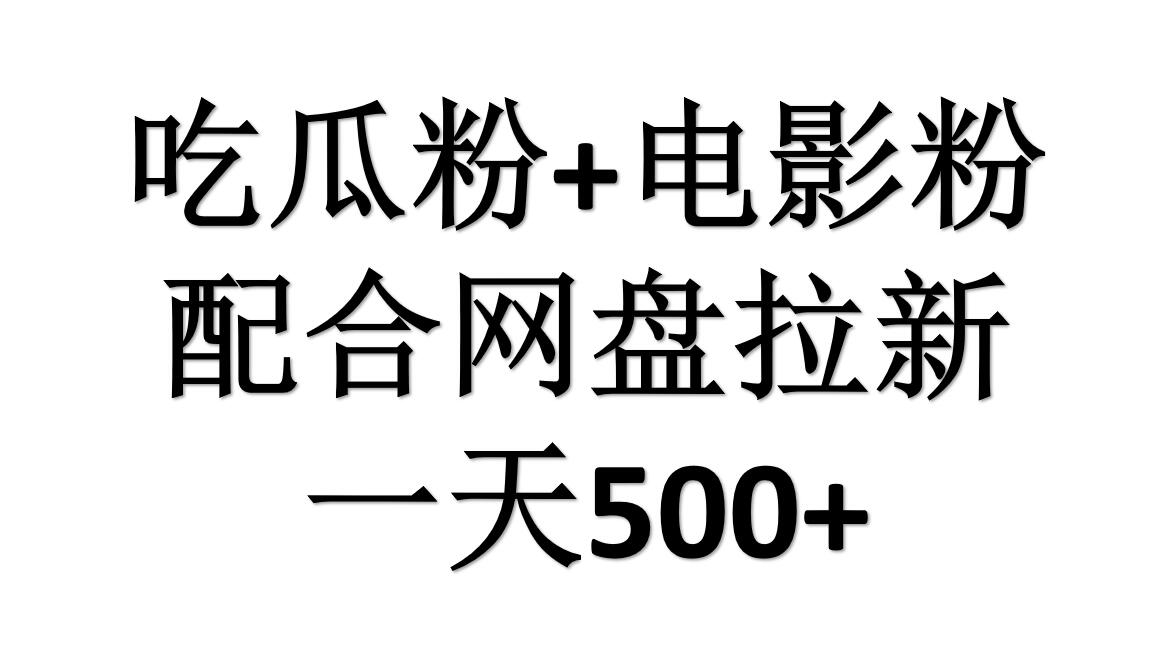 吃瓜粉+电影粉+网盘拉新=日赚500，傻瓜式操作，新手小白2天赚2700-巴叔叔资源网