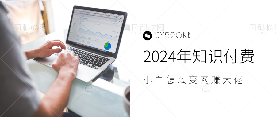 2024年小白如何做知识付费日入几千，0基础小白也能月入5-10万，【IP合伙人项目介绍】-巴叔叔资源网