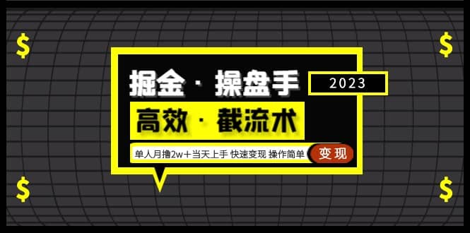 掘金·操盘手（高效·截流术）单人·月撸2万＋当天上手 快速变现 操作简单-巴叔叔资源网