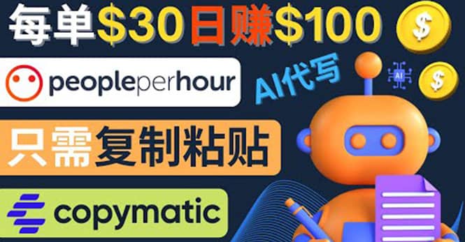 利用AI文章写作工具 每单30美元，日赚100美元，只需复制粘贴-巴叔叔资源网