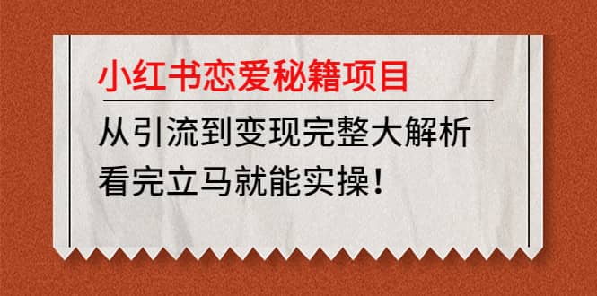 小红书恋爱秘籍项目，看完立马就能实操-巴叔叔资源网