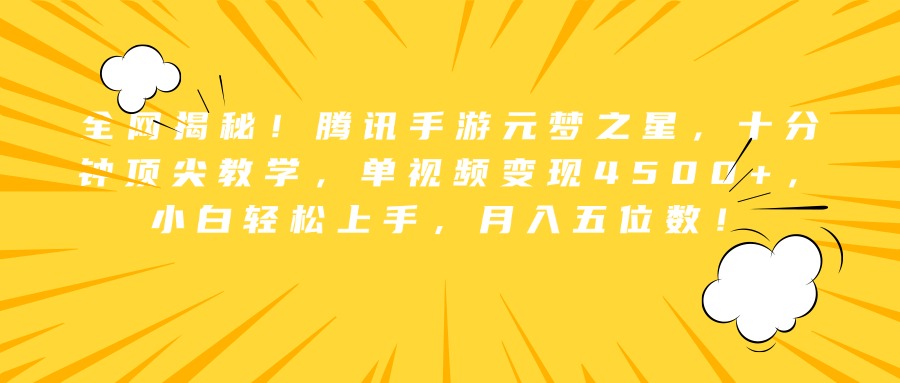 全网揭秘！腾讯手游元梦之星，十分钟顶尖教学，单视频变现4500+，小白轻松上手，月入五位数！-巴叔叔资源网