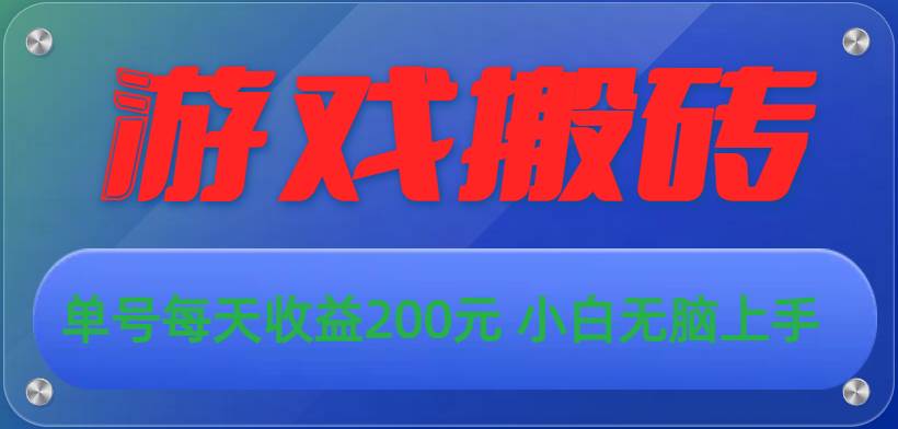 游戏全自动搬砖，单号每天收益200元 小白无脑上手-巴叔叔资源网