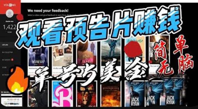 观看电影预告片赚钱，即看即赚简单无脑，单号收益5美金可批量-巴叔叔资源网