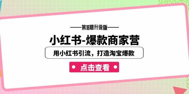 小红书-爆款商家营【第18期升级版】用小红书引流，打造淘宝爆款（16节课）-巴叔叔资源网