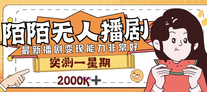 外面售价3999的陌陌最新播剧玩法实测7天2K收益新手小白都可操作-巴叔叔资源网