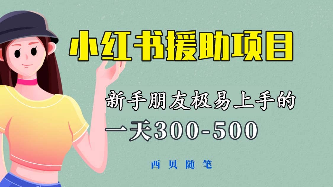一天300-500！新手朋友极易上手的《小红书援助项目》，绝对值得大家一试-巴叔叔资源网
