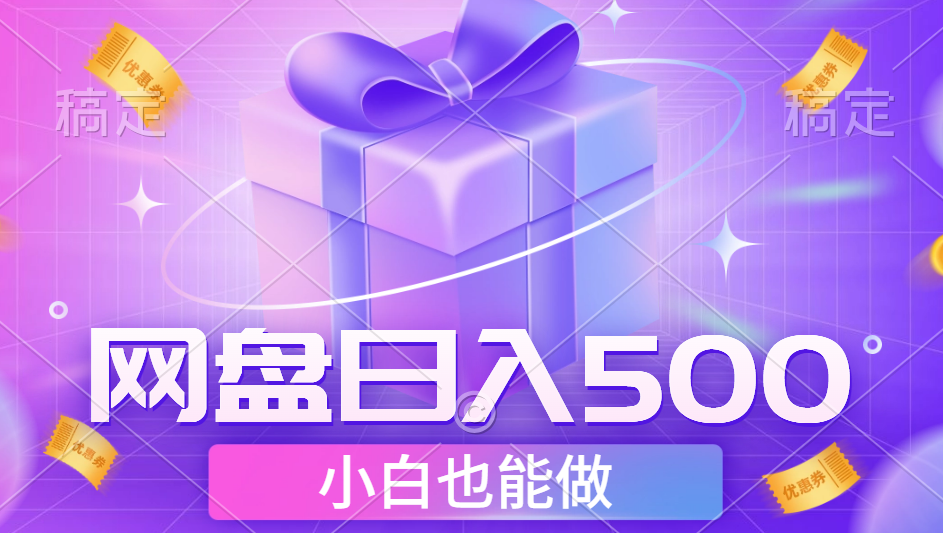 最新网盘点击项目，轻松日入500+小白可做-巴叔叔资源网