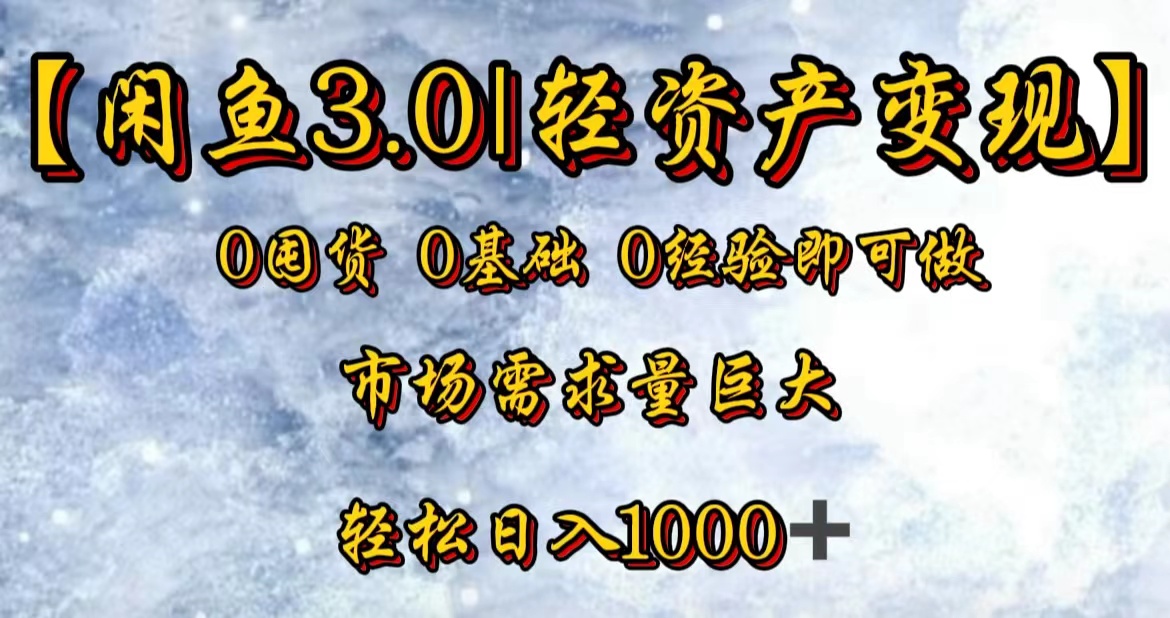 【闲鱼3.0｜轻资产变现】0囤货0基础0经验即可做！-巴叔叔资源网
