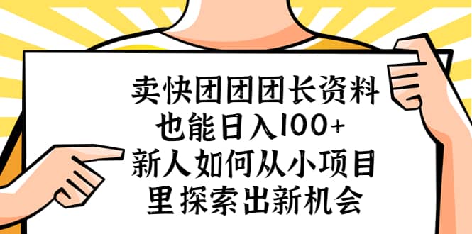 卖快团团团长资料也能日入100+ 新人如何从小项目里探索出新机会-巴叔叔资源网