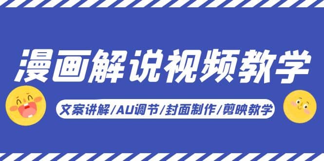 漫画解说-视频教学基础课：文案讲解/AU调节/封面制作/剪映教学！-巴叔叔资源网