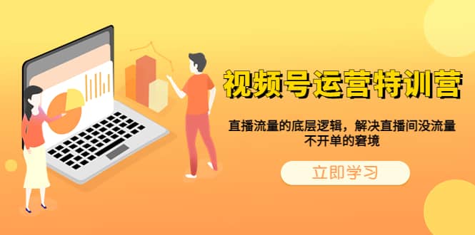 视频号运营特训营，直播流量的底层逻辑，解决直播间没流量，不开单的窘境-巴叔叔资源网
