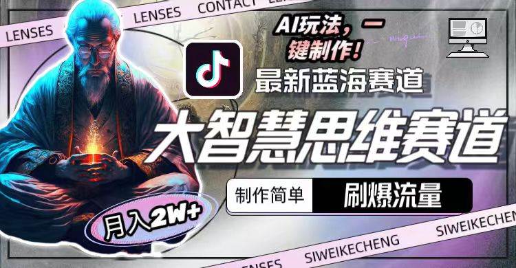 最新大智慧思维赛道AI玩法，刷爆流量，制作简单，小白月入2w+-巴叔叔资源网
