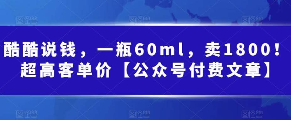 酷酷说钱，一瓶60ml，卖1800！|超高客单价-巴叔叔资源网