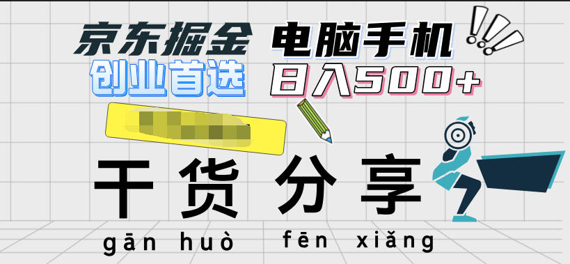 京东掘金-单设备日收益300-500-日提-无门槛-巴叔叔资源网
