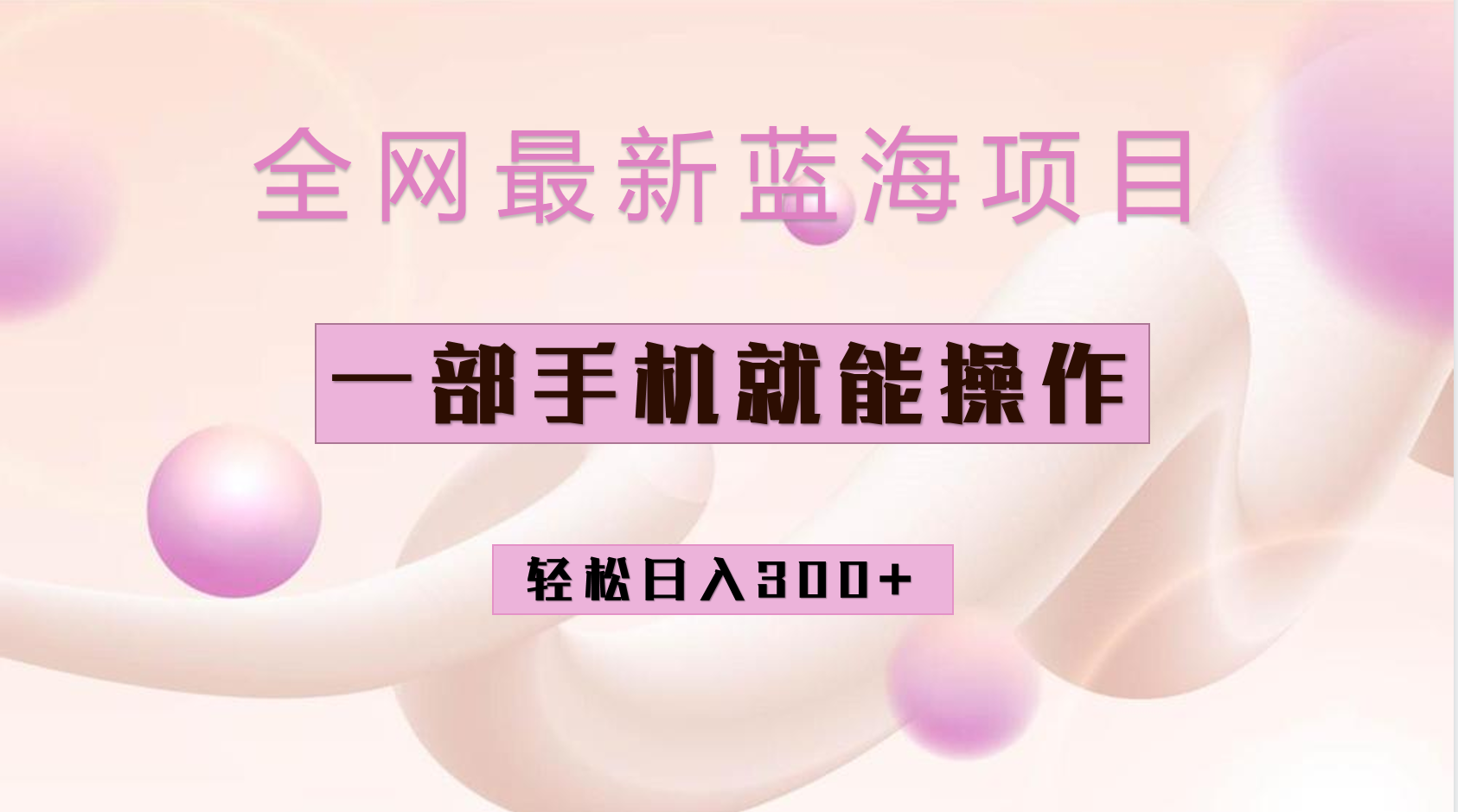 全网最新蓝海项目，小红书做菜秘籍项目，一部手机就可操作，轻松日入300+-巴叔叔资源网