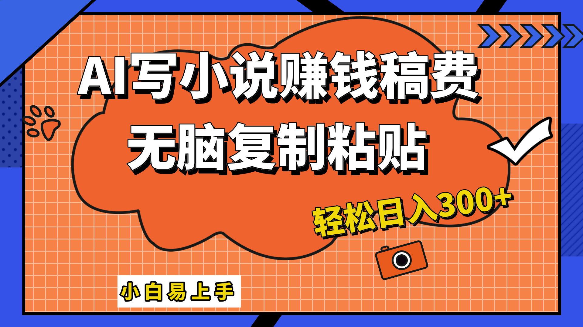 只需复制粘贴，小白也能成为小说家，AI一键智能写小说，轻松日入300+-巴叔叔资源网