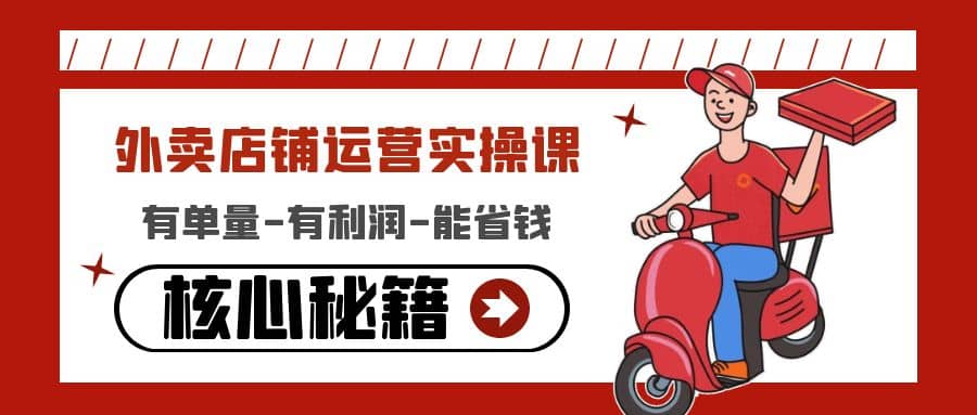 外卖店铺运营实操课：有单量-有利润-能省钱，核心秘籍无保留分享-巴叔叔资源网