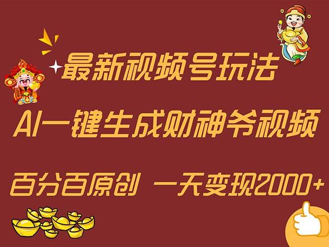 最新AI一键生成财神爷，玩转各大平台，百分百原创，小白轻松上手，一天…-巴叔叔资源网
