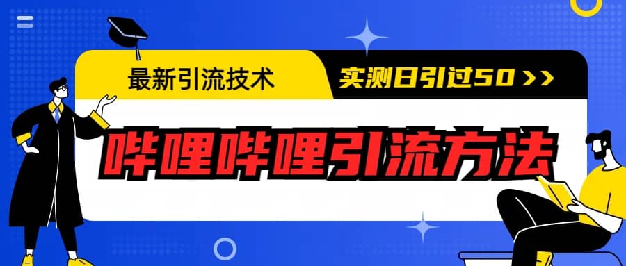 最新引流技术：哔哩哔哩引流方法，实测日引50+-巴叔叔资源网