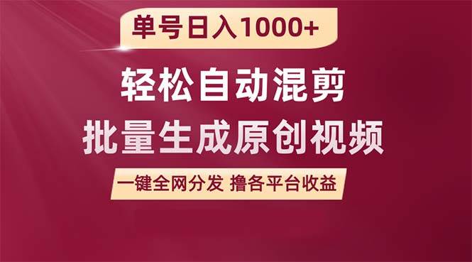 单号日入1000+ 用一款软件轻松自动混剪批量生成原创视频 一键全网分发（…-巴叔叔资源网