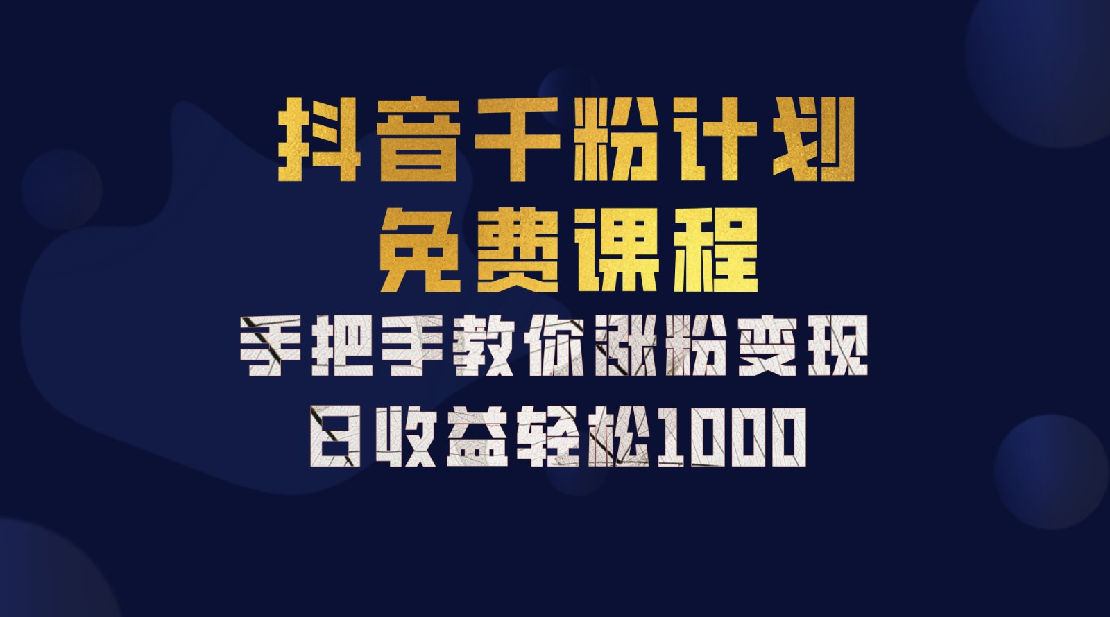 抖音千粉计划，手把手教你，新手也能学会，一部手机矩阵日入1000+，-巴叔叔资源网