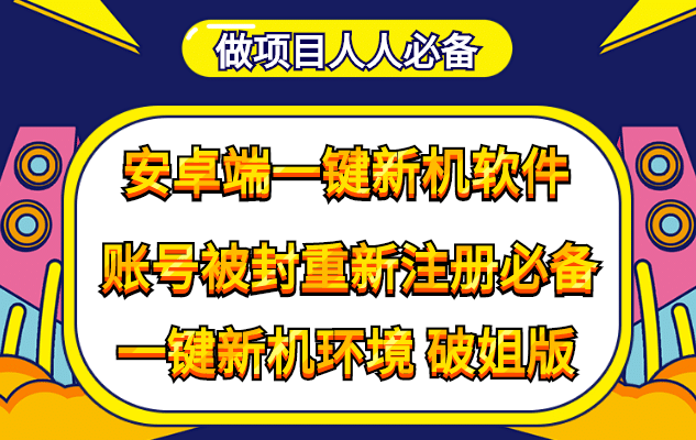 抹机王一键新机环境抹机改串号做项目必备封号重新注册新机环境避免平台检测-巴叔叔资源网