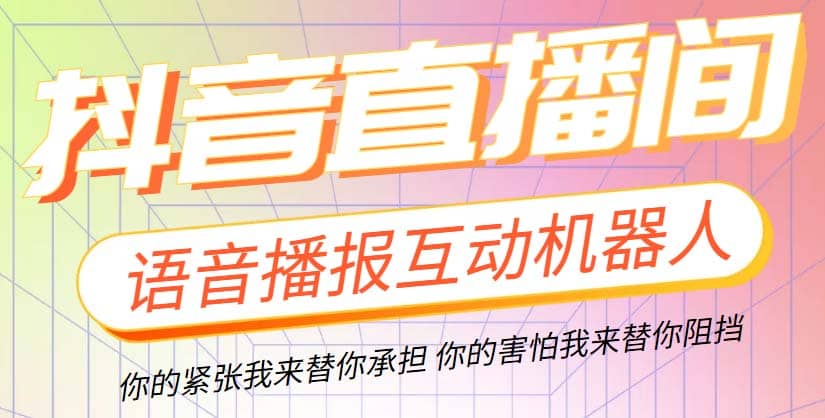 直播必备-抖音ai智能语音互动播报机器人 一键欢迎新人加入直播间 软件+教程-巴叔叔资源网