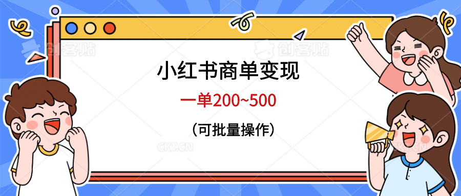 小红书商单变现，一单200~500，可批量操作-巴叔叔资源网