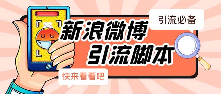 【引流必备】最新微博全功能引流脚本，解放双手自动引流【脚本+教程】-巴叔叔资源网
