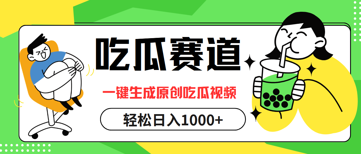 最热吃瓜赛道，一键生成原创吃瓜视频-巴叔叔资源网