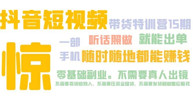 抖音短视频·带货特训营15期 一部手机 听话照做 就能出单-巴叔叔资源网