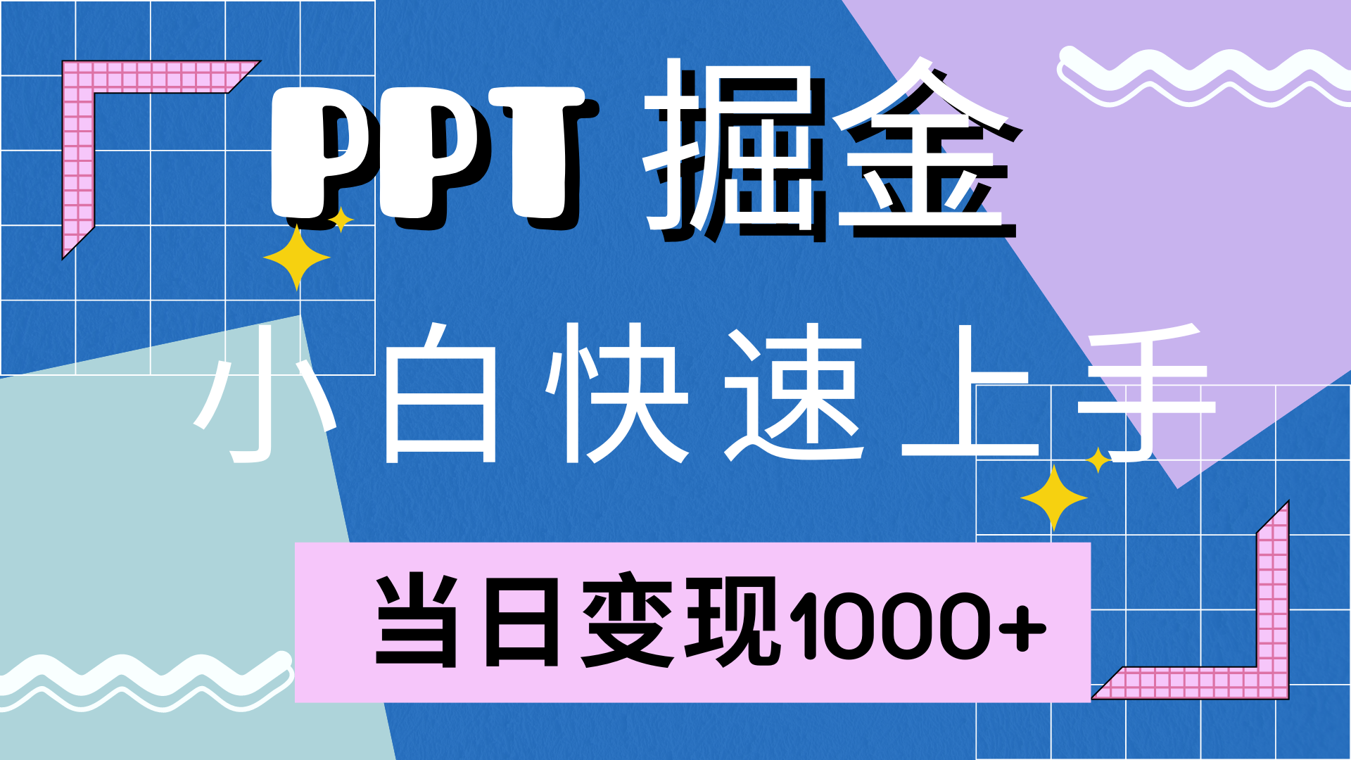 快速上手，小红书简单售卖PPT，当日变现1000+，就靠它-巴叔叔资源网