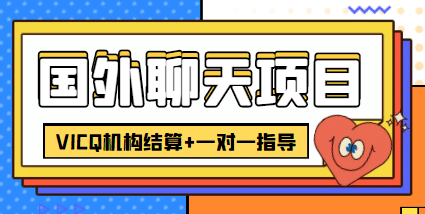 外卖收费998的国外聊天项目，打字一天3-4美元轻轻松松-巴叔叔资源网