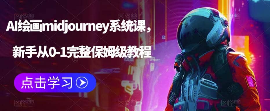 AI绘画midjourney系统课，新手从0-1完整保姆级教程-巴叔叔资源网