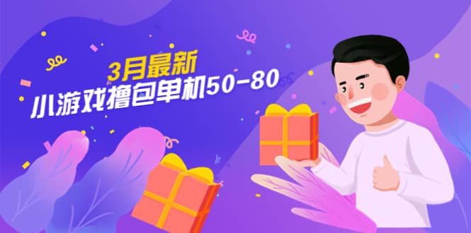 【外面收费980】3月最新小游戏撸包单机50-80，详细操作教程-巴叔叔资源网