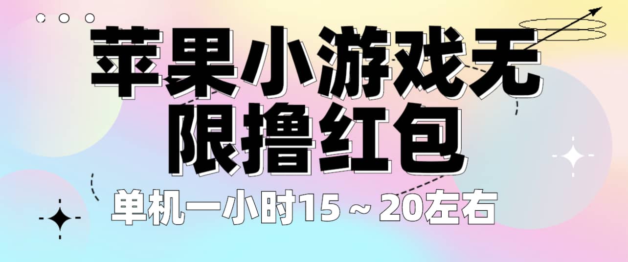 苹果小游戏无限撸红包 单机一小时15～20左右 全程不用看广告！-巴叔叔资源网