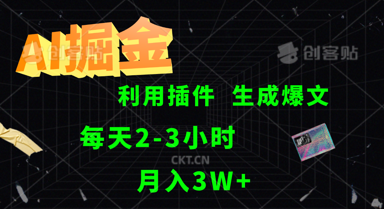 AI掘金，利用插件，每天干2-3小时，全自动采集生成爆文多平台发布，一人可管多个账号，月入3W+-巴叔叔资源网