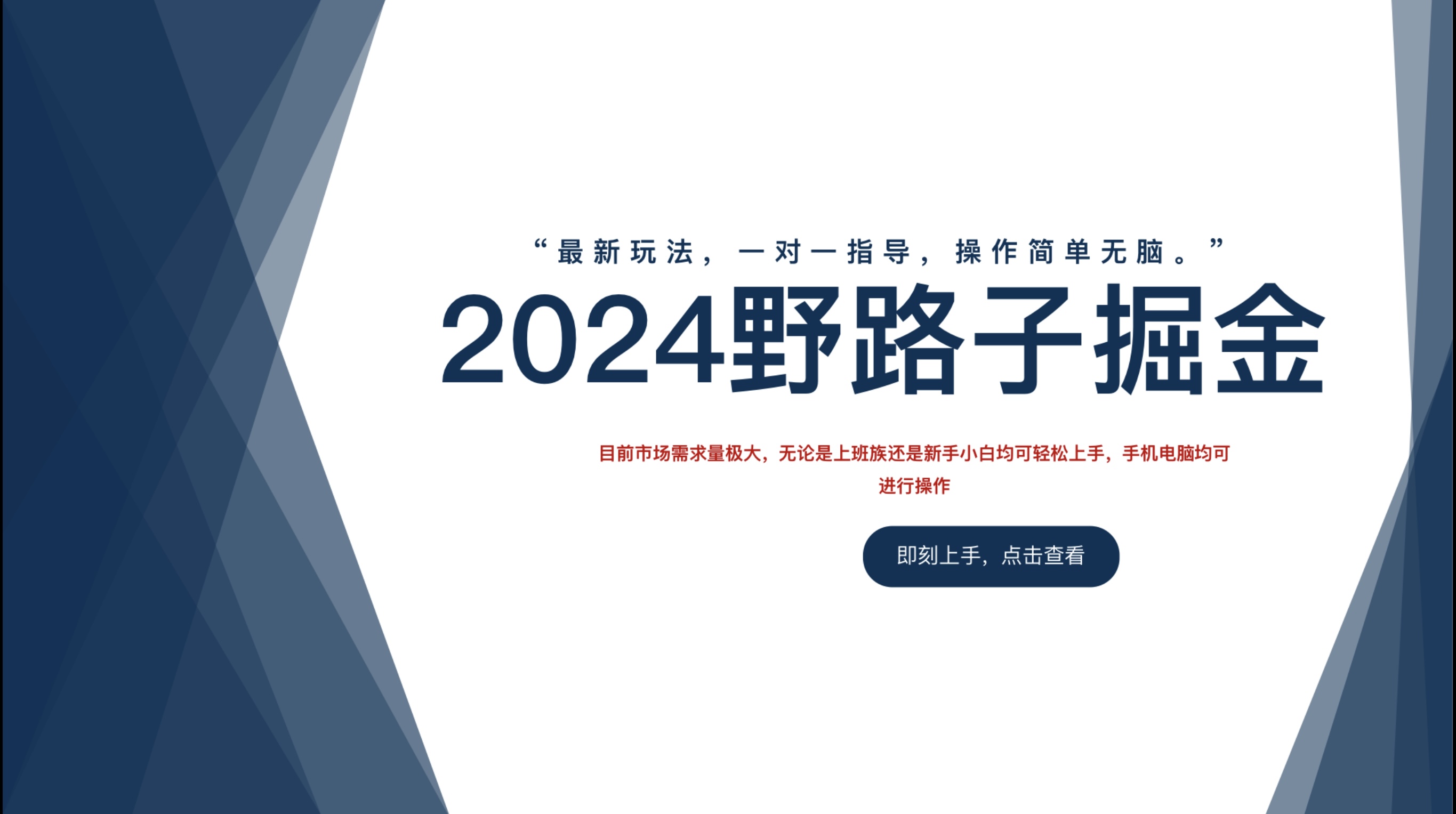 2024野路子掘金，最新玩 法， 一对一指导，操作简单无脑。-巴叔叔资源网