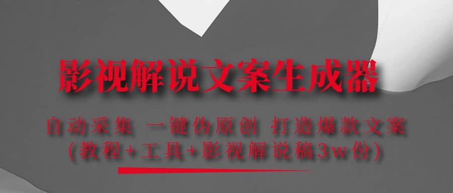 影视解说文案生成器：自动采集 一键伪原创 打造爆款文案(工具+解说稿3w份)-巴叔叔资源网