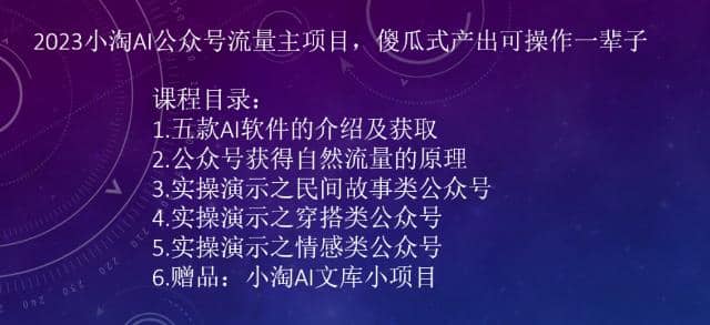 2023小淘AI公众号流量主项目，傻瓜式产出可操作一辈子-巴叔叔资源网