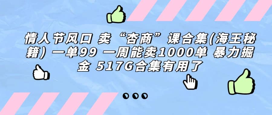 一单利润99 一周能出1000单，卖杏商课程合集(海王秘籍)，暴力掘金-巴叔叔资源网