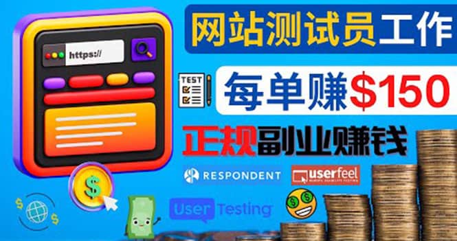 正规的副业赚钱方法，成为网站测试员，每个任务奖励最高可赚150美元-巴叔叔资源网