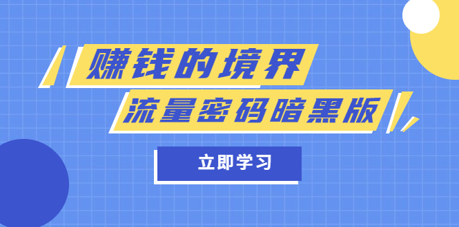 某公众号两篇付费文章《赚钱的境界》+《流量密码暗黑版》-巴叔叔资源网