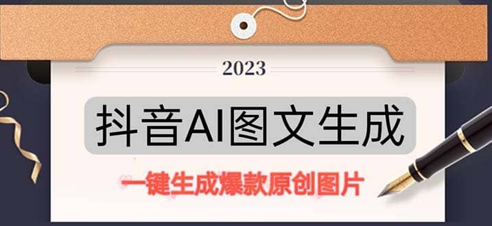 抖音AI原创图文项目：一键根据关键字生成原创图片，每天10分钟-巴叔叔资源网