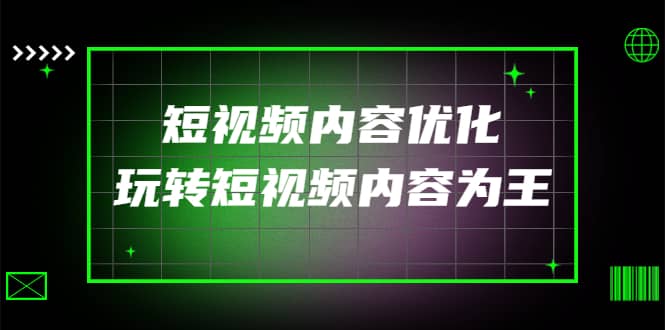 某收费培训：短视频内容优化，玩转短视频内容为王（12节课）-巴叔叔资源网