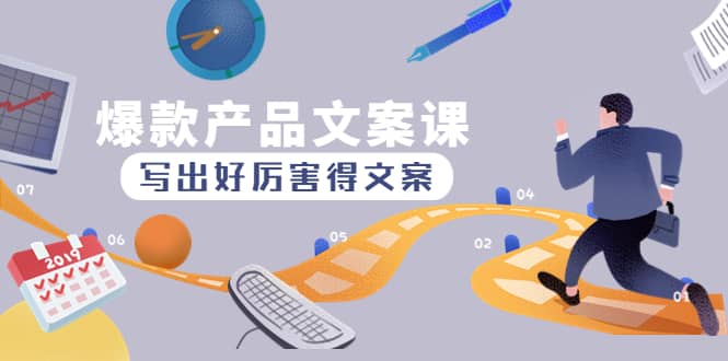 爆款产品文案课：写出好厉害得文案-巴叔叔资源网