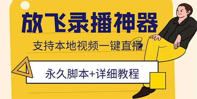 外面收费688的放飞直播录播无人直播神器，不限流防封号支持多平台直播软件-巴叔叔资源网