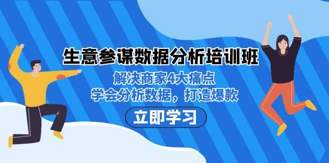 生意·参谋数据分析培训班：解决商家4大痛点，学会分析数据，打造爆款-巴叔叔资源网