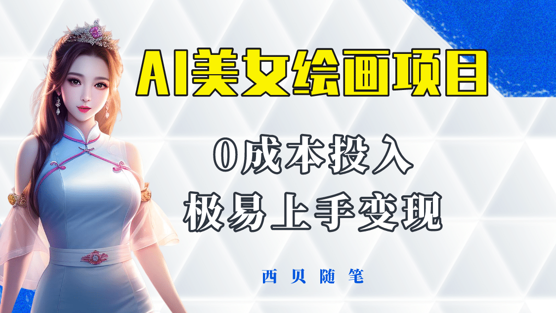 今年最火的AI美女绘画项目 保姆级教程分享 多重变现方式 让小白轻松上手-巴叔叔资源网
